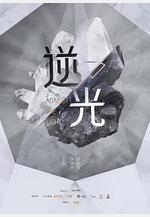 流光之下線上看