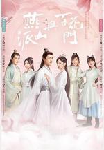 燕山派與百花門線上看