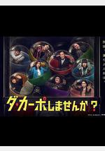 從頭開始做嗎？ ダ・カーポしませんか？線上看