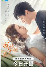我的半熟戀人線上看