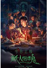 紙人回魂線上看