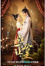 讓一讓，公主線上看