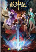 妖神記 第七季線上看