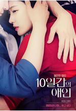 10天的愛人 10일간의 애인線上看