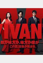 別班 VIVANT線上看