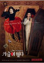 心跳 가슴이 뛴다線上看