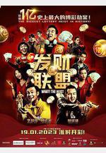 發財聯盟線上看