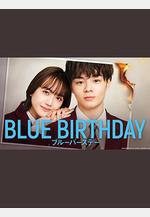致郁生日 ブルーバースデー線上看