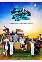 寄宿家庭的遺產 เพื่อนผมมีมรดกเป็นโฮมสเตย์ครับ線上看