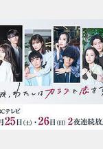 今夜、我用身體戀愛。第二季 今夜、わたしはカラダで戀をする。Season2線上看