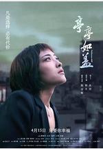 亭亭如蓋線上看