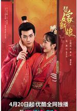 替嫁新娘線上看