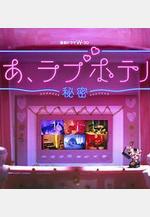 情侶酒店～祕密～ ああ、ラブホテル ～祕密～線上看
