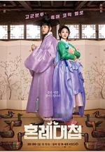 婚禮大捷 혼례대첩線上看