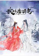 武林有俠氣線上看