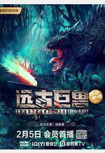 遠古巨獸：狼蜥獸線上看