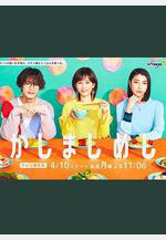 喧囂飯 かしましめし線上看