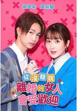 沒聽說離婚後這麼受歡迎 バツイチがモテるなんて聞いてません線上看