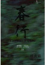 春行線上看