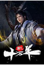 鍊氣十萬年線上看