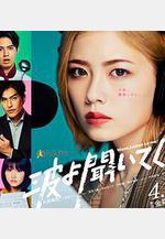 聽我的電波吧 波よ聞いてくれ線上看