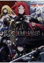 想要成爲影之實力者！第二季 陰の実力者になりたくて！ 2nd season線上看