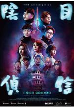 陰目偵信線上看