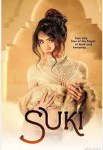 愛情誓言 Suki線上看