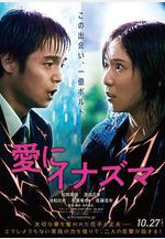 愛之閃電 愛にイナズマ線上看