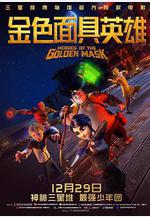 金色面具英雄 Heroes of the Golden Masks線上看