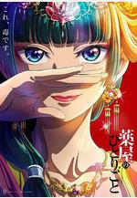 藥屋少女的呢喃 薬屋のひとりごと線上看