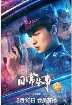 日常警事線上看