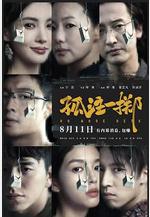 孤注一擲線上看