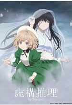 虛構推理 第二季 虛構推理 2期線上看