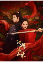 江湖絕色錄線上看