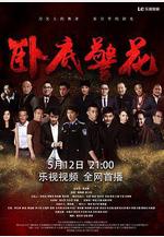 臥底警花線上看