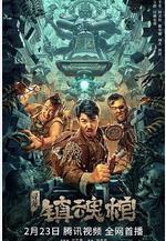 尋龍·鎮魂棺線上看