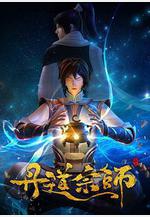 丹道宗師線上看