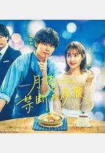 月讀君的禁忌夜宵 月読くんの禁斷お夜食線上看