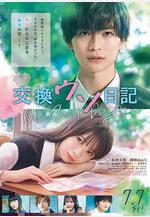 交換謊言日記 交換ウソ日記線上看
