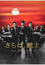 再見吧，槍 警視廳特別槍裝班 さらば、銃よ 警視庁特別銃裝班線上看
