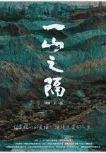 一山之隔線上看