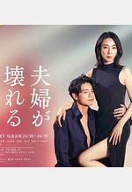 夫妻破裂之際 夫婦が壊れるとき線上看