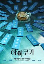 神奇餅乾 High Cookie 하이쿠키線上看