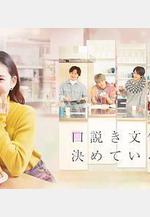 甜言蜜語已決定 口説き文句は決めている線上看