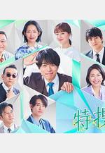 特搜9 第六季 特捜9 season6線上看