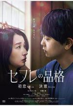 性伴侶的品格 初戀 セフレの品格 初戀線上看