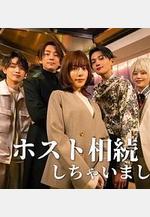 我繼承了牛郎俱樂部 ホスト相続しちゃいました線上看