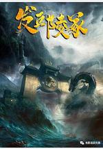 發丘陵冢線上看