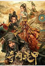 奇門飛甲線上看